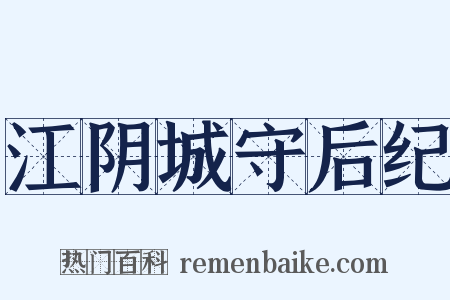 江阴城守后纪是什么意思的图片